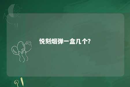 悦刻烟弹一盒几个
？ 